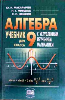 Книга Макарычев Ю.Н. Алгебра 9 класс Учебник с углублённым изучением математики, 11-12744, Баград.рф
